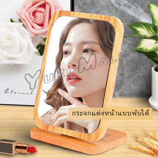 YuKi กระจกแต่งฐานพับได้ ปรับองศาได้ ขอบอัดทำด้วยไม้  มี 2 ขนาดให้เลือก Makeup mirror