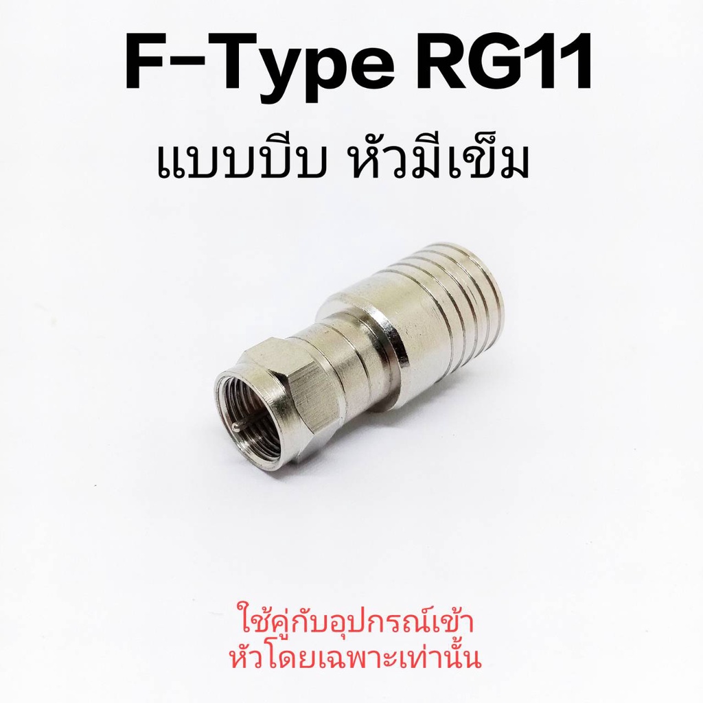 (1 ตัว) ปลั๊ก F-Type RG11 " แบบบีบ " ชนิดมีเข็ม
