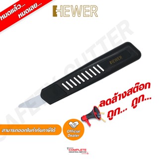 คัตเตอร์เซฟตี้ | HEWER MultiCERA Ceramic Kinfe w/c HC-3003