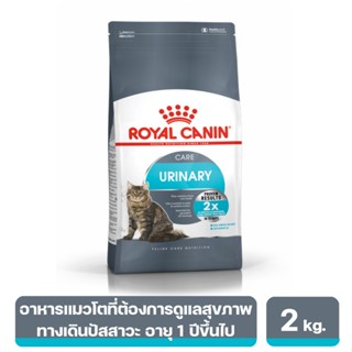 Royal canin Urinary Care อาหารแมว แมวโต ดูแลระบบทางเดินปัสสาวะ 2 กิโลกรัม