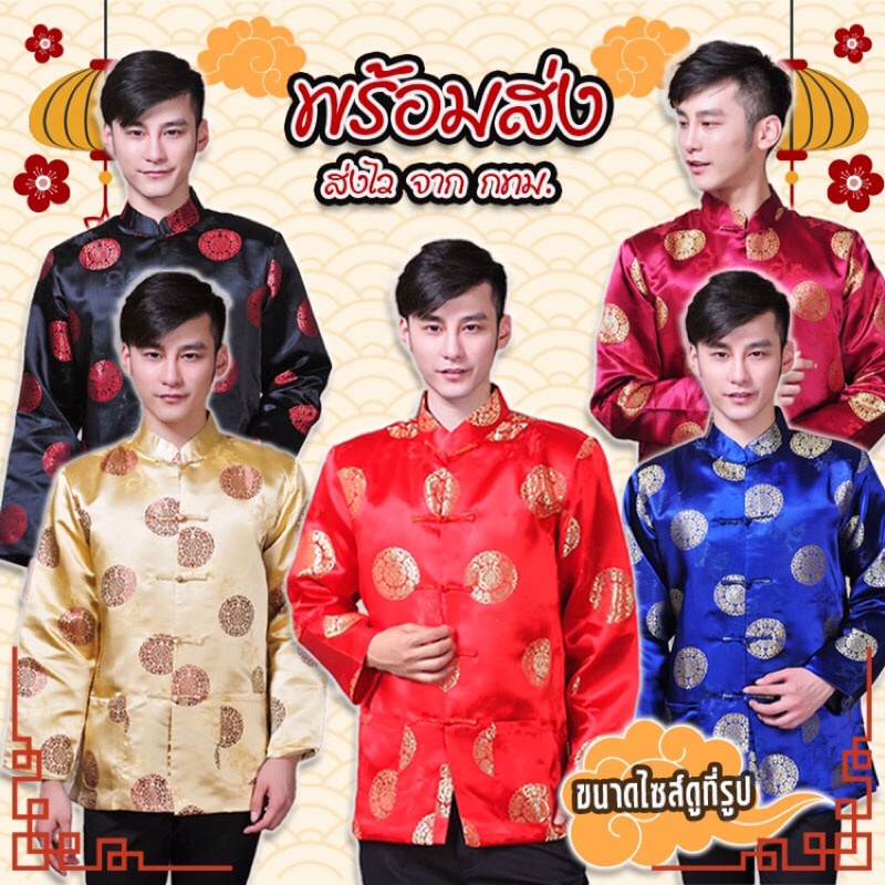 ส่งไว จากกรุงเทพ ส่งของทุกวัน เสื้อเจ้าสัว เสื้อฮ่องเต้ เสื้อตรุษจีน