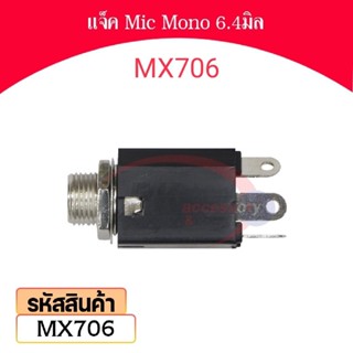 แจ็ค Mic Mono สำหรับ หัวใหญ่ 6.4มิล รหัส MX706