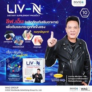 LIV N ลิฟเอ็น บำรุงตับ บำรุงกระดูก ปวดข้อ ปวดเข่า แก้แฮงค์ เจี๊ยบ เชิญยิ้ม