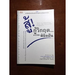 หนังสือ สู้! กู้วิกฤตพาบริษัทพิชิตฝัน