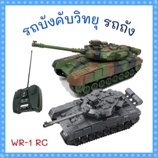 Playground รถบังคับวิทยุ รถถังบังคับรีโมท WR-1 RC tank series remote control รถถังบังคับวิทยุ รถบังคับไร้สาย 34x15x15 ซม