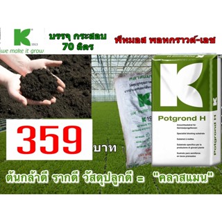 พีทมอส คลาสแมน นำเข้า!! ดินเพาะกล้า พอทกราวด์-เอช  19 กก.