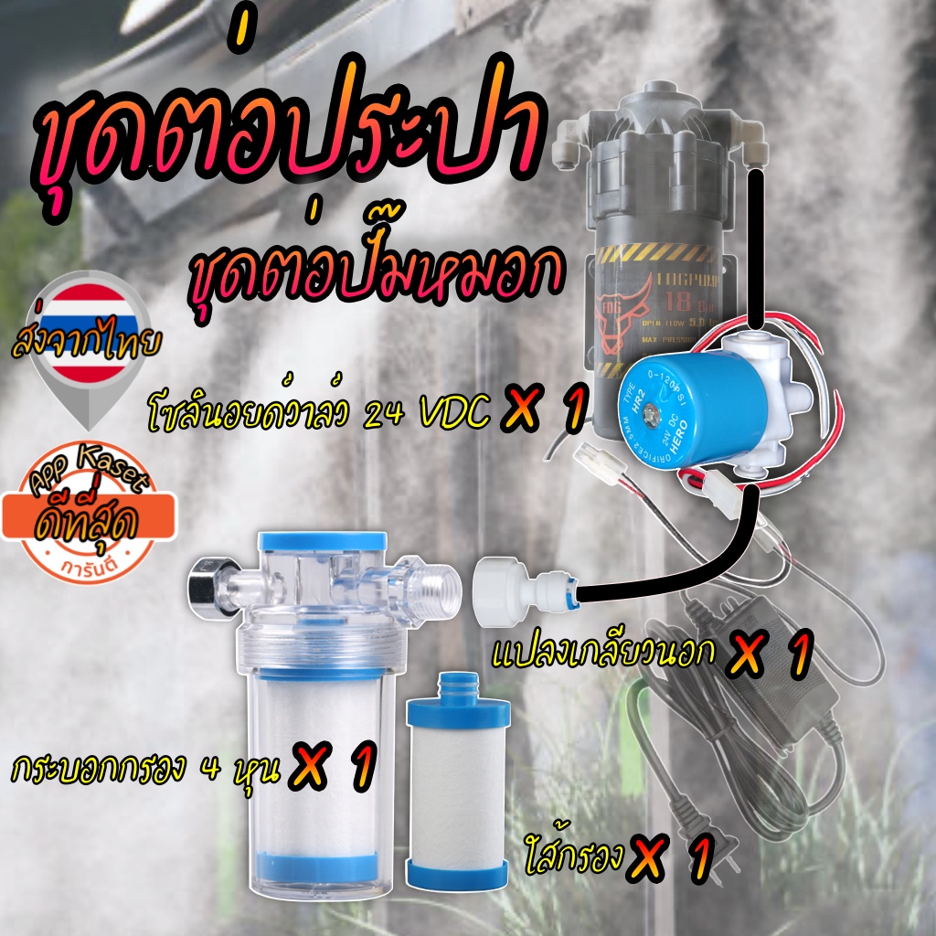 ชุดต่อประปา สำหรับปั๊มพ่นหมอก 24VDC (กระบอกกรอง+ใส่กรอง+โซลินอยด์วาล์ว+ข้อต่อ)