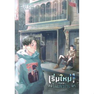 หนังสือ เริ่มใหม่กับนายคงไม่เลวร้ายนัก เล่ม 1#Wu Zhe,นิยายวัยรุ่น Yaoi,Lavender ลาเวนเดอร์