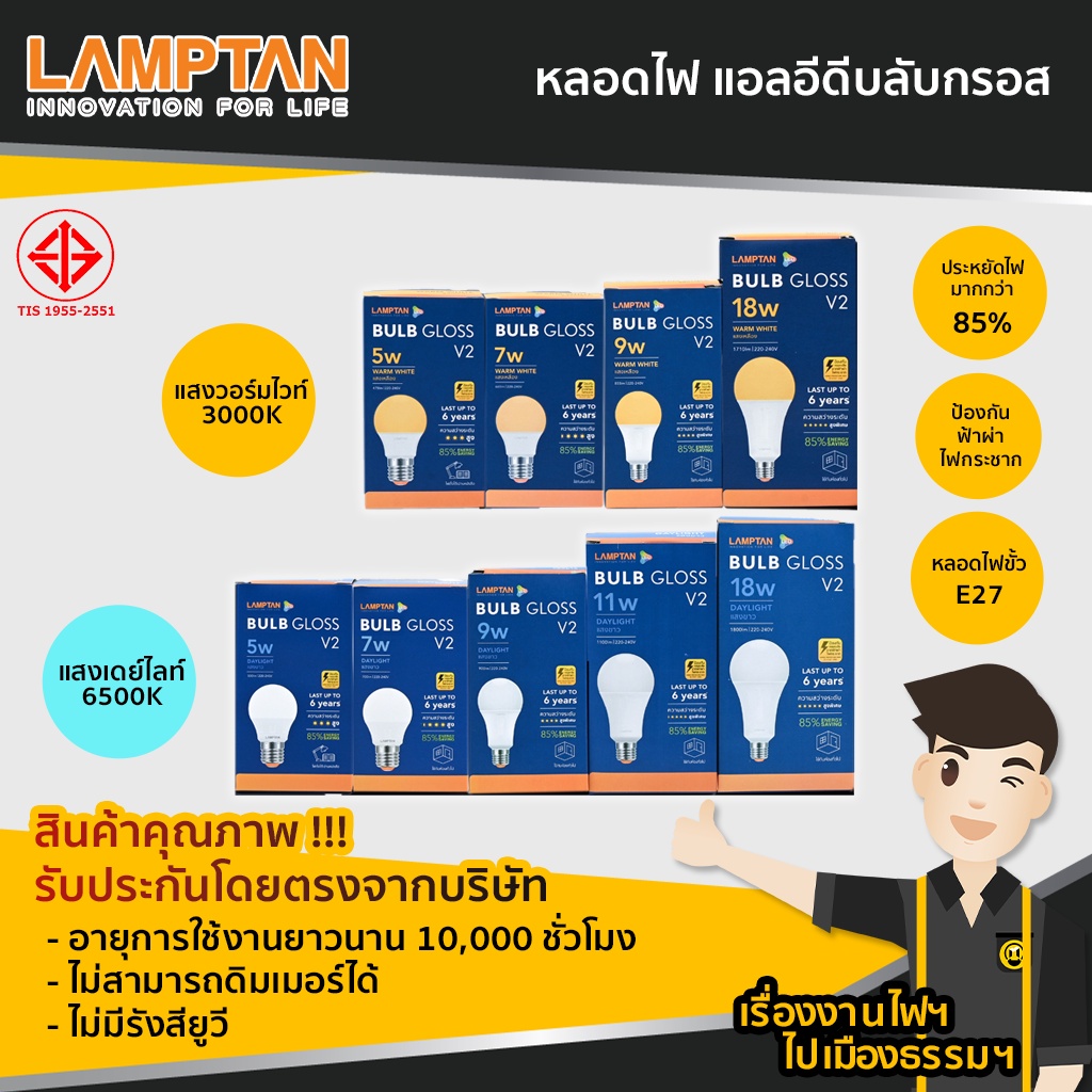 LAMPTAN หลอด LED บับ แสงขาว/แสงส้ม รุ่นGLOSS 5W  7W 9W 11W 18W