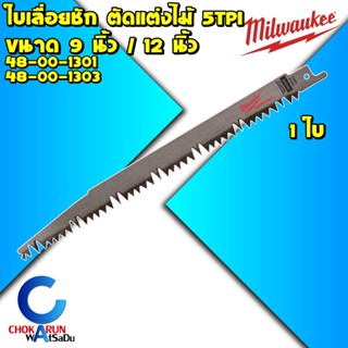 Milwaukee ใบเลื่อยชัก 5 Tpi ตัดไม้ 9 นิ้ว / 12 นิ้ว - ใบเลื่อยซอว์ซอลตัดแต่ง ใบเลื่อย ใบตัดไม้ ตัดไม้สด ใบเลื่อยตัดไม้