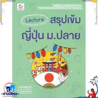 หนังสือ Lecture สรุปเข้มญี่ปุ่น ม.ปลาย สนพ.GANBATTE หนังสือคู่มือเรียน หนังสือเตรียมสอบ