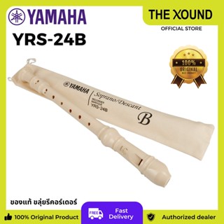 YAMAHA Soprano Recorder Baroque System ขลุ่ยรีคอร์เดอร์ YRS-24B