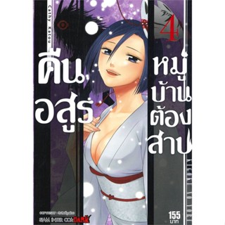 หนังสือคืนอสูรหมู่บ้านต้องสาป ล.4#มังงะ-MG,Cathy Katou,Siam Inter Comics