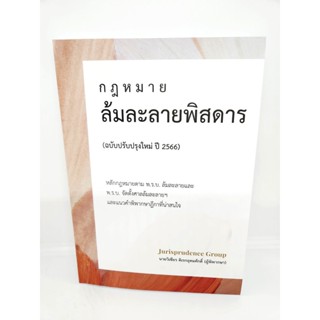 (แถมปกใส) ล้มละลายพิสดาร (ฉบับปรับปรุงใหม่ ปี 2566) วิเชียร ดิเรกอุดมศักดิ์ JG0028 sheetandbook