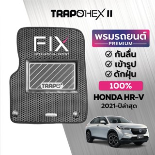 พรมปูพื้นรถยนต์ Trapo Hex Honda HRV (2021-ปัจจุบัน)