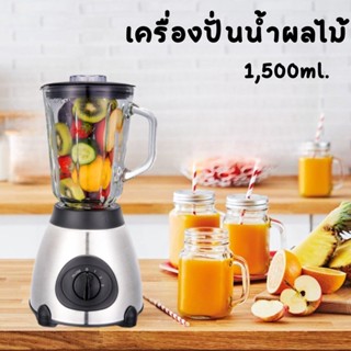 เครื่องปั่นน้ำผลไม้ ปั่นสมูทตี้ อเนกประสงค์ เครื่องปั่นโถแก้ว 1.5 ลิตร