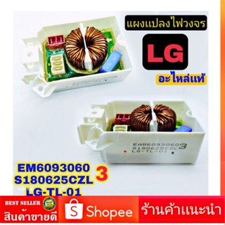 เเผงเเปลงไฟฟ้าวงจร  เครื่องซักผ้า LG เเท้ LG-TL-01 เเผงเเปลงไฟ เเอลจี ตัวเเปลงไฟ้ฟ้า LG