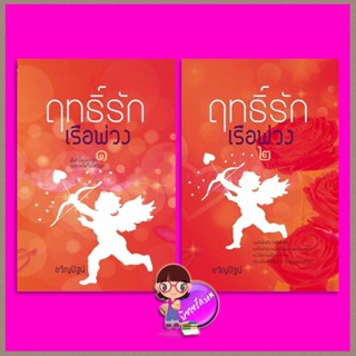 ฤทธิ์รักเรือพ่วง เล่ม 1-2 (จบ) ขวัญปัฐน์ (ป.ศิลา) ทำมือ