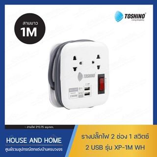 รางปลั๊ก 2 ช่อง + 2USB สีขาว โตชิโน รุ่น XP-1M TOSHINO