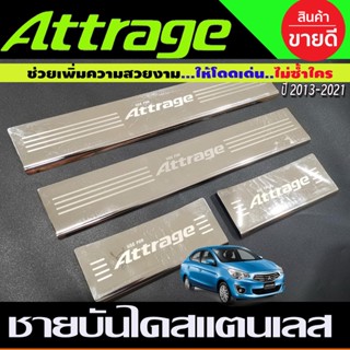 ชายบันได สแตนเลส 4ชิ้น สคัพเพลท Mitsubishi Attrage 2013 - 2023 ใส่ร่วมกันได้ทุกปี R