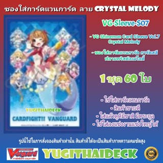 พร้อมส่ง ซองใส่การ์ด แวนการ์ด VG Shinemon Card Sleeve Vol.7 Crystal Melody 1 ชุด 60ใบ (VG-Sleeve-S07)