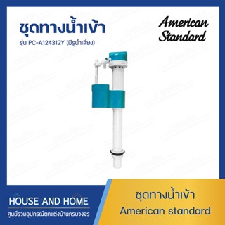 ชุดทางน้ำเข้า (มีรูน้ำเลี้ยง) รุ่น PC-A124312Y AMERICAN STANDARD