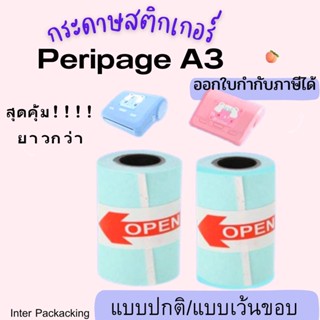 🔥พร้อมส่ง🔥 กระดาษสติกเกอร์ แบบปกติ/เว้นขอบ Peripage A3 กันน้ำ!!!  80x50 mm ยาวประมาณ 14m