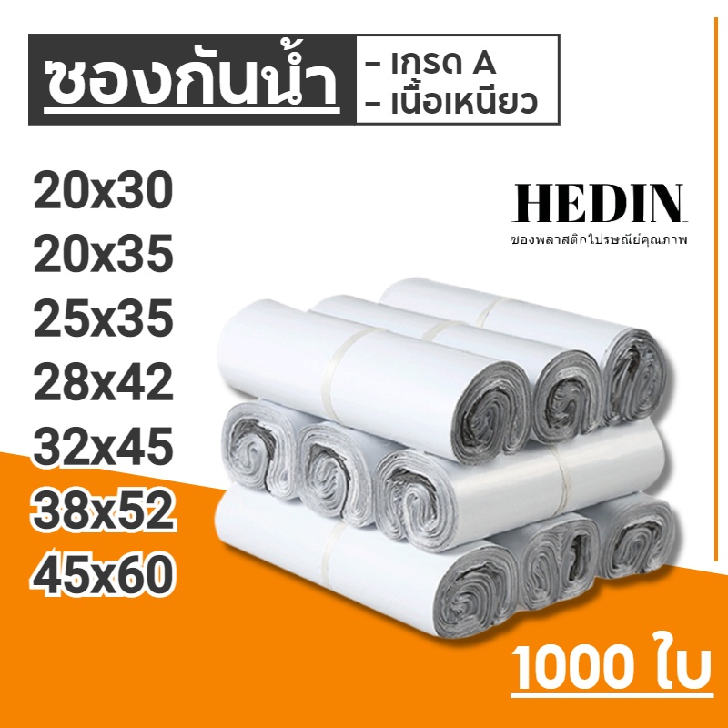 HEDIN ถุงไปรษณีย์ 1000ใบ สีขาว ถุงพัสดุ ซองไปรษณีย์ ซองไปรษณีย์พลาสติก 25×35, 32×45 ถุงไปรษณีย์พลาสติก ซองพัสดุพลาสติก