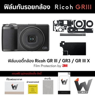 ฟิล์มกันรอยกล้อง Ricoh GRIII / GR3 / GR III / GRIIIX ฟิล์มตัวกล้อง สติ๊กเกอร์กันรอยกล้อง สติ๊กเกอร์กล้อง กล้องโซนี่