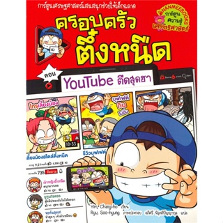 หนังสือ ครอบครัวตึ๋งหนืด ล.35 youtube ตืดสุดฮา ผู้แต่ง Yim Chang-ho สนพ.นานมีบุ๊คส์ หนังสือการ์ตูน เสริมความรู้