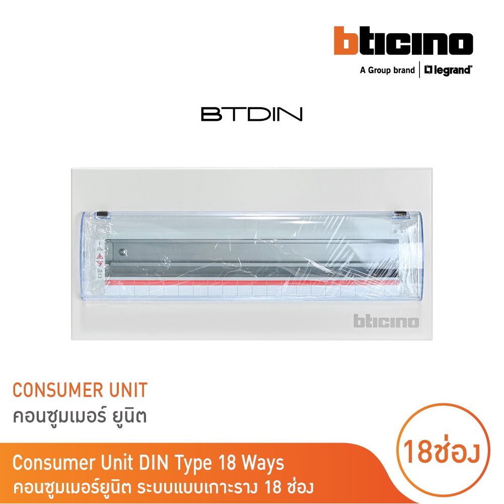 BTicino ตู้คอนซูเมอร์ ยูนิต (แบบเกาะราง) 18 ช่อง Consumer Unit Din Type Btdin รุ่น BTC/18DIN