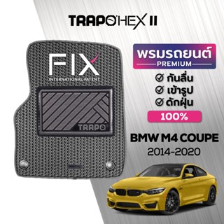 พรมปูพื้นรถยนต์ Trapo Hex BMW M4 Coupe (2014-2020)