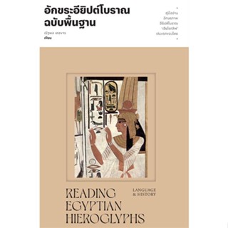 หนังสืออักขระอียิปต์โบราณฉบับพื้นฐาน#สารคดีเชิงวิชาการ ประวัติศาสตร์,ณัฐพล เดชขจร,สำนักพิมพ์แสงดาว