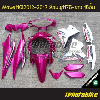 เฟรมรถWave110i2012 เวฟ110i2012 Wave110i2012-2017 (13ชิ้น) สีชมพู-ขาว ชมพู1175-ขาว