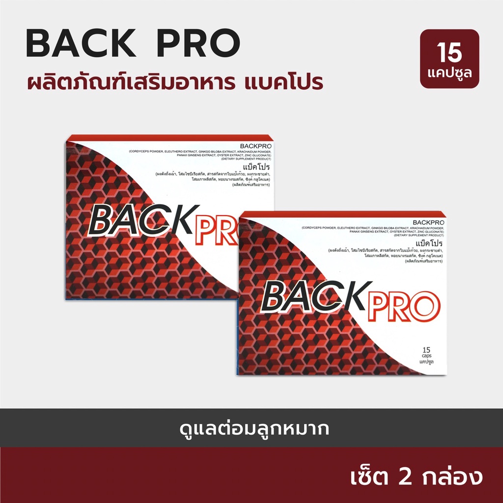 BACKPRO ผลิตภัณฑ์เสริมอาหาร ดูแลต่อมลูกหมากและระบบทางเดินปัสสาวะ – เซ็ต 2 กล่อง