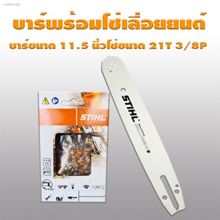 บาร์หัวเฟือง 11.5 พร้อม โซ่ 21T 3/8P สำหรับเลื่อยยนต์ทุกรุ่นทุกยี่ห้อจ้ากรุณาอ่านรายละเอียดสินค้าก่อนการสั่งซื้อนะคะ