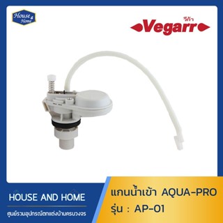 แกนน้ำเข้า VEGARR รุ่น AQUA-PRO AP01