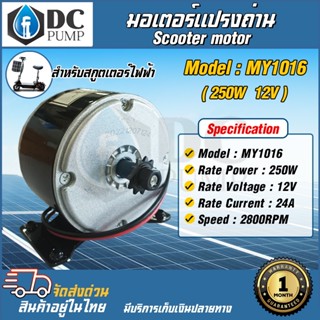 มอเตอร์แปรงถ่านโซล่าเซลล์ Motor DC 12V 250W  รุ่น:MY1016 2800RPM (มอเตอร์สำหรับไฟฟ้า,สกูตเตอร์ไฟฟ้า,ปั้มชักโซล่าเซลล์ )