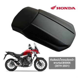 กันดีดบังโคลนหน้า ตรงรุ่น HONDA CB500X ตรงรุ่น(ปี2019-2021)เท่านั้น* car fender T1