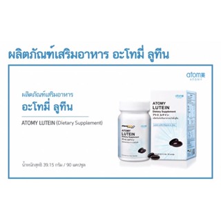 ❌พร้อมส่ง❌ ATOMY LUTEIN อะโทมี่ ลูทีน (ผู้ทานมังสวิรัติทานได้ค่ะ) ผลิตภัณฑ์เสริมอาหารสำหรับดวงตา จากประเทศญี่ปุ่น