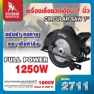 เครื่องเลื่อยวงเดือน 7" รุ่น 2711 SUMO