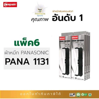 ตลับผ้าหมึก compute Panasonic KX-P180, 181, 1131, 320