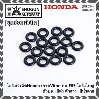 (ราคา/1 ชิ้น)โอริงหัวฉีดHonda เกรดViton ทน E85 โอริงใหญ่ ตัวบน=สีดำ ตัวล่าง=สีน้ำตาล (ลูกค้าสามารถเลือกได้)