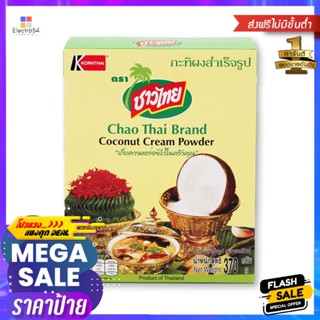 gx 370ชาวไทยกะทิผงสำเร็จรูปกรัมChao ThaiBrandCoconut Powder370 x g1Box