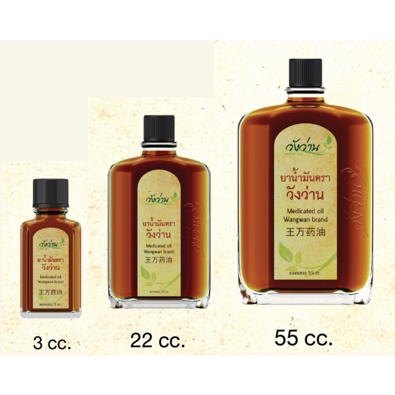 วังว่าน ยาน้ำมันวังว่าน สูตรดั้งเดิม (3cc/22cc/55cc)
