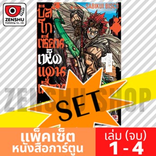 [COMIC-SET] บิสโก เซียนเห็ดแดนเถื่อน (4 เล่มจบ)