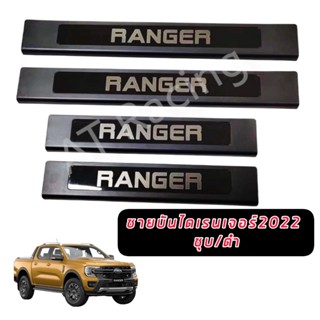 ชายบันไดพลาสติกสีดำ Ford Ranger NextGen 4 ประตู อุปกรณ์แต่งรถฟอร์ด เรนเจอร์ กันรอยขีดช่วน กาบบันได กันรอยข้างประต