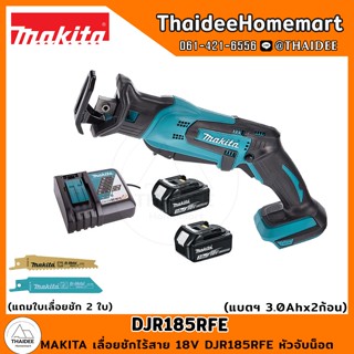 MAKITA เลื่อยชักไร้สาย 18V DJR185RFE (3.0Ahx2 ) หัวจับน็อต รับประกันศูนย์ 1 ปี