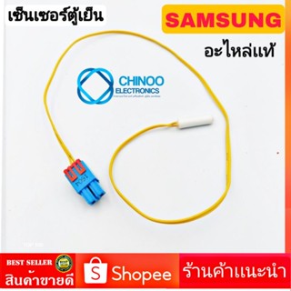 เซ็นเซอร์ตู้เย็น SAMSUNG เเจ็คเล็กBLUEสายYELLOW อะไหล่เเท้ เซ็นเซอร์ตู้เเช่ ซัมซุง CHINOO ELECTRONICS