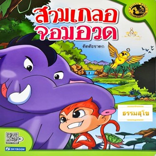 นิทานเสียง Digital Play Book ติตติรชาดก สามเกลอจอมอวด